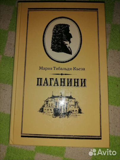 Мария Тибальди-Кьеза Паганини
