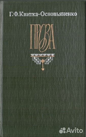 Квитка-Основьяненко. Проза