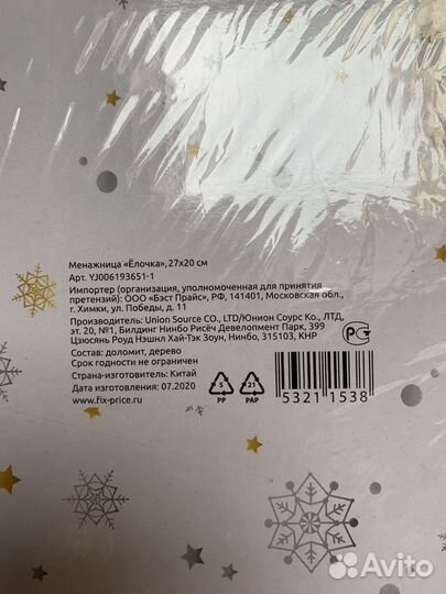Менажница елочка