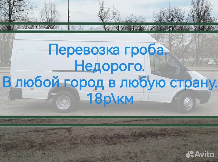 Перевозка умерших в любой город