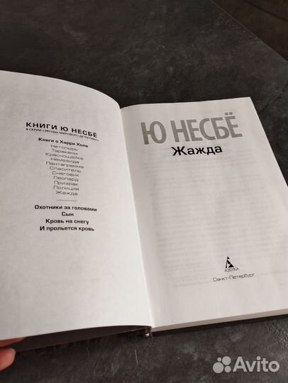 Книга Ю Несбе 