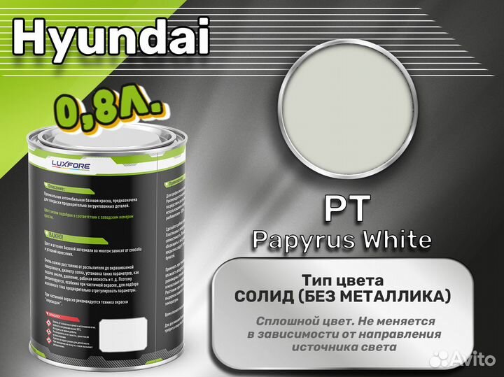 Краска Luxfore 0,8л. (Hyundai PT Papyrus White)