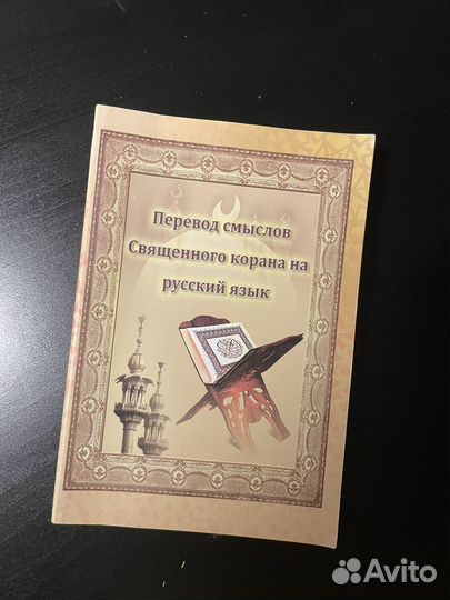 Книга перевод Корана на русский язык