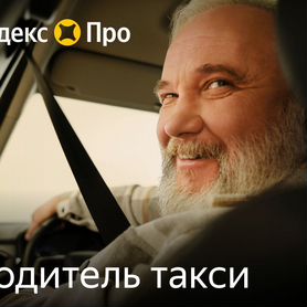 Водитель такси, Подходит пенсионерам