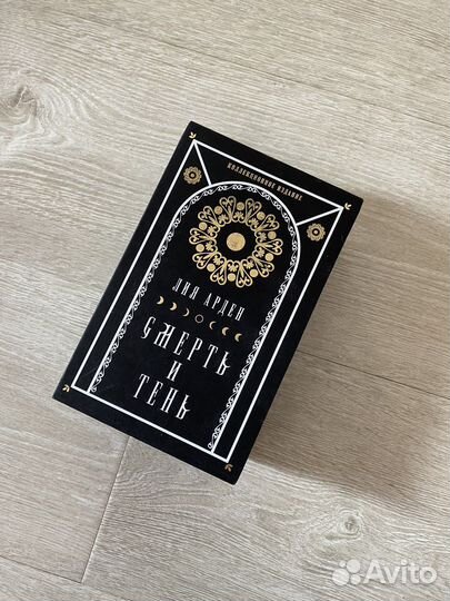 Мара и Морок подарочное издание