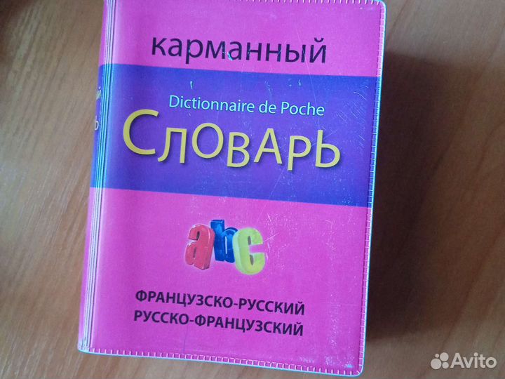 Французско-русский,русско-французский словарь