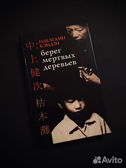 Берег мёртвых деревьев Накагами Кэндзи