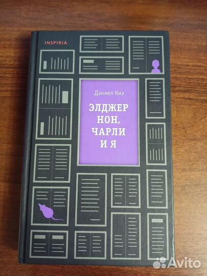 Элджернон, Чарли и я Дэниел Киз