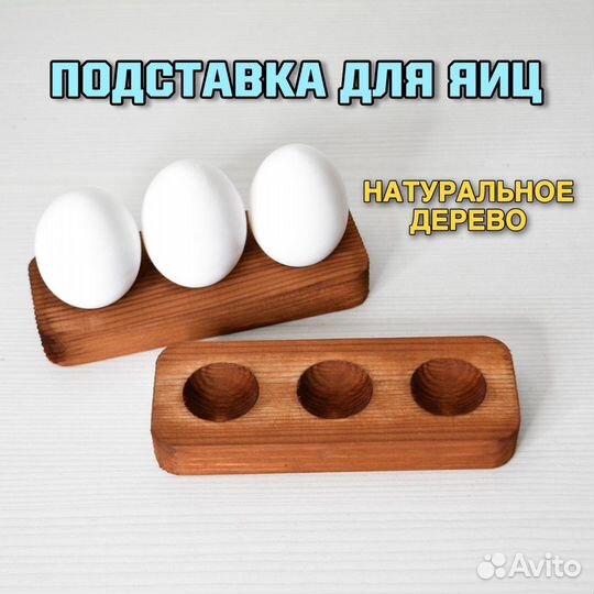 Подставка для яиц деревянная