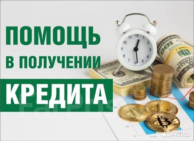 Помощь в получении кредита