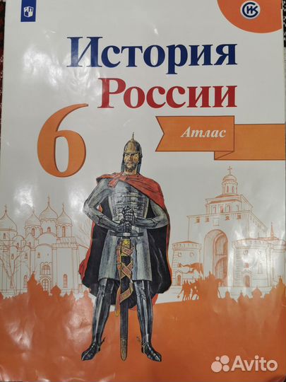 Атлас История России 6 класс