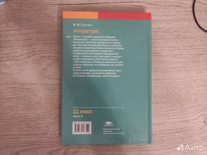 Литература 11 класс И. Н. Сухих