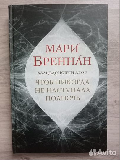 Чтоб никогда не наступала полночь. Мари Бреннан