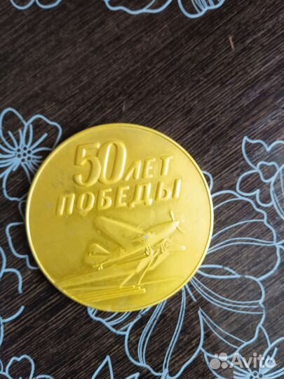 Медаль памятная 50 лет победы