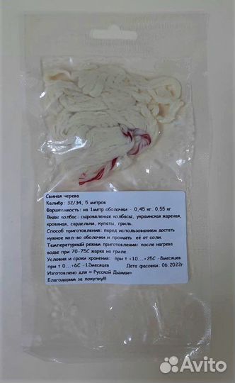 Оболочка для колбас (черева свиная) 32/34, 5 m