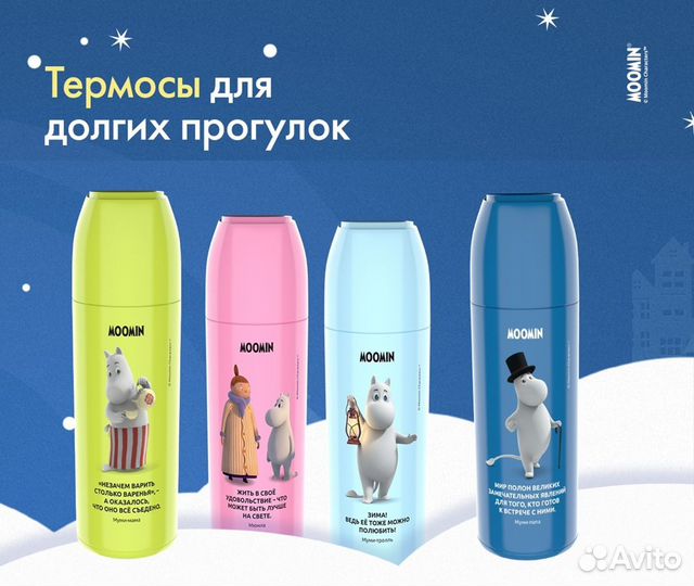 Термос Лента moomin Муми-тролль горячих напитков