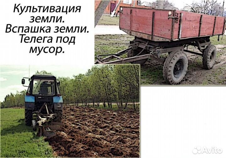 Вспашка земли,культивация,услуги телеги