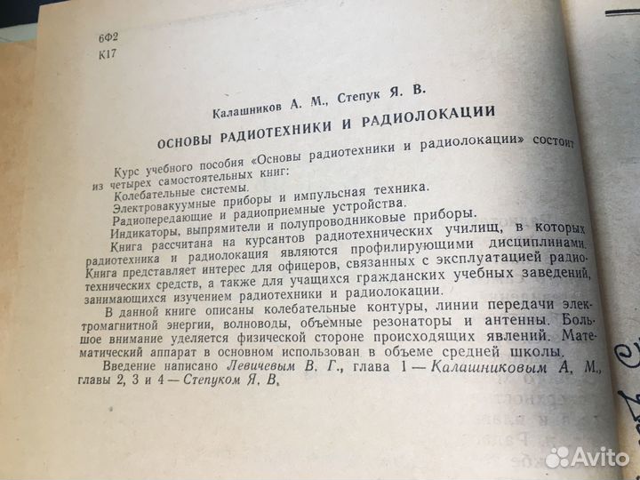 Основы радиотехники и радиолокации, 1965