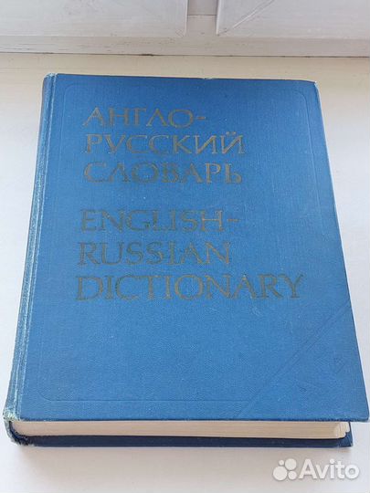 Англо русский словарь Мюллер 1978