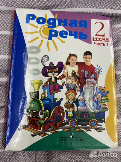 Родная речь 2 класс часть 1