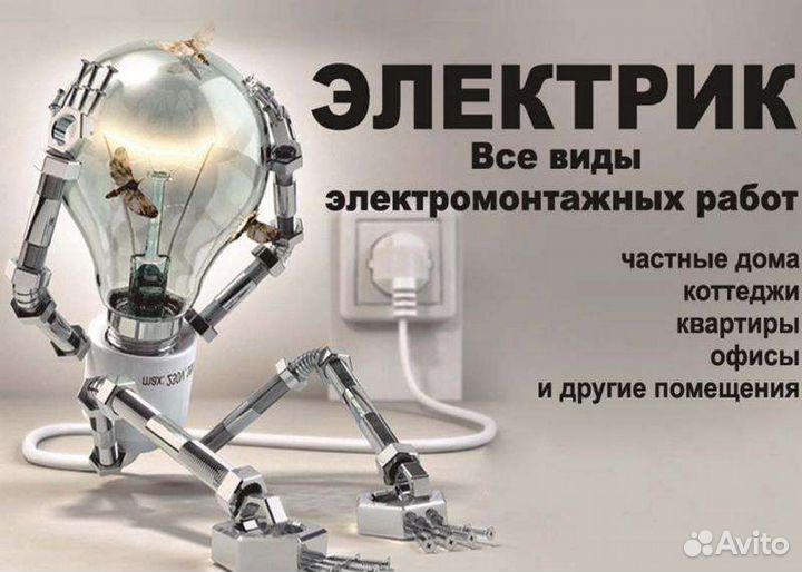 Электрик. Электромонтаж под ключ