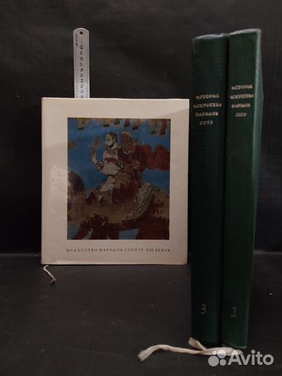 История искусства народов СССР. 3 тома из 9. 1-2-3