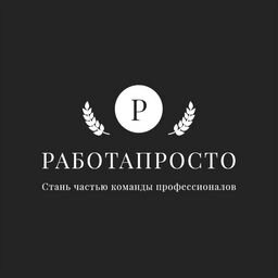 РаботаПросто