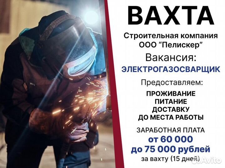 Электрогазосварщик (сварщик) / Работа вахтой