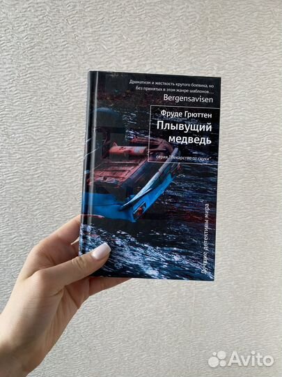 Фруде Грюттен «Плывущий медведь»