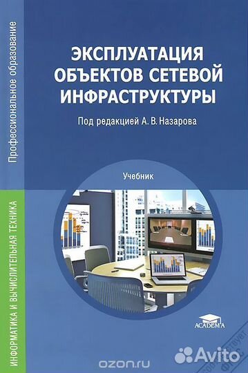 Эксплуатация объектов сетевой инфраструктуры