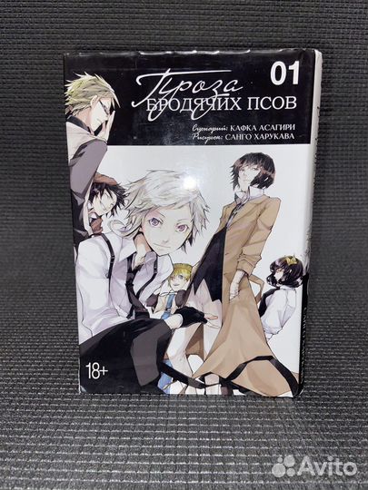 Манга «Проза бродячих псов» 1й том