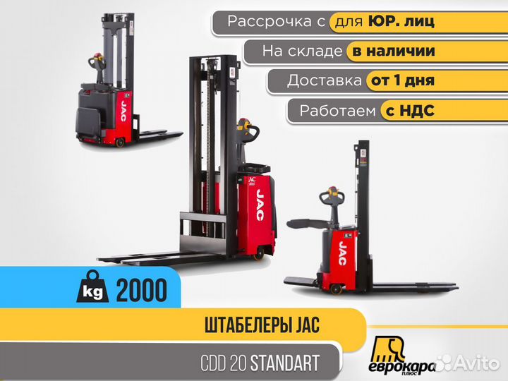 Штабелер JAC CDD 20 стандарт (ндс)