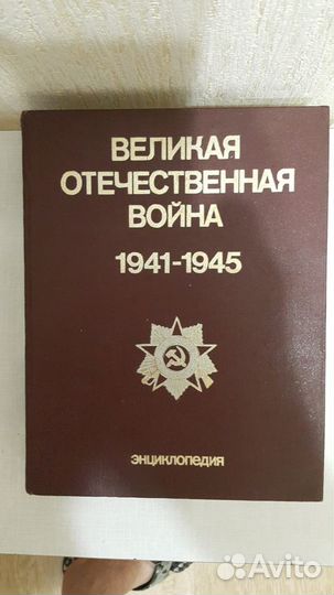Книга энциклопедия Великая отечественная война