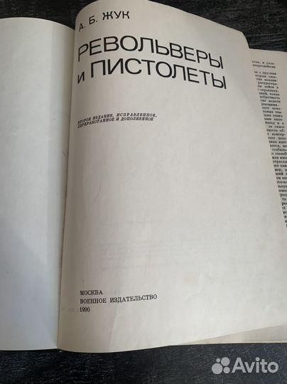 Книга револьверы И пистолеты. А.Б.Жук, 1990
