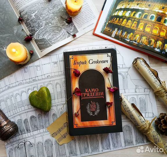 Камо грядеши