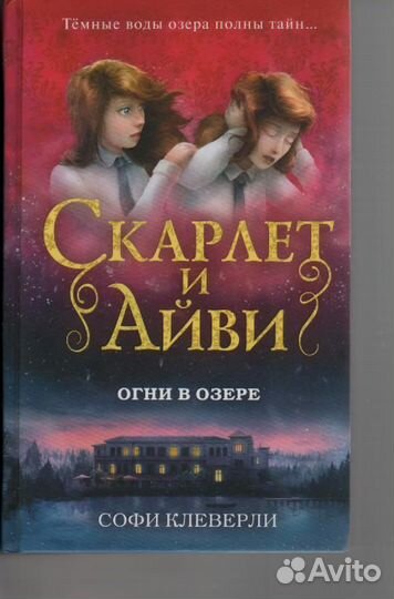 Скарлет и Айви Огни в озере Клеверли Софи