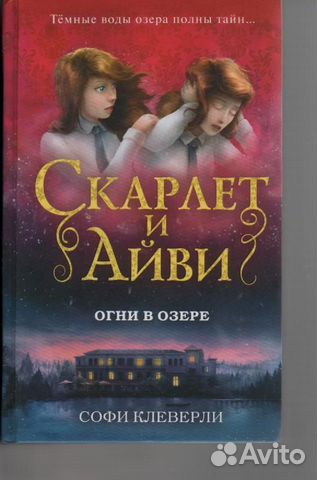 Скарлет и Айви Огни в озере Клеверли Софи