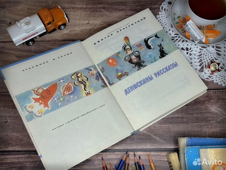 Денискины рассказы