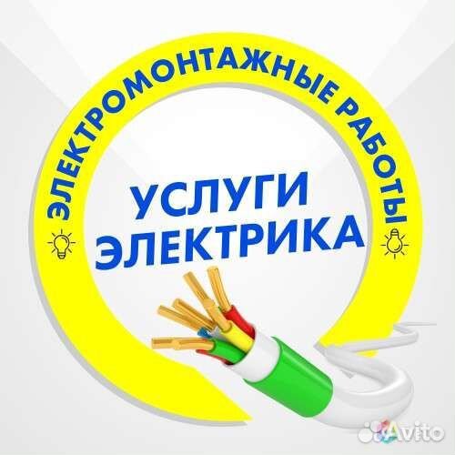 Электрик.Электромонтаж