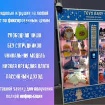 Готовый бизнес вендинг с игрушками Toys Easy