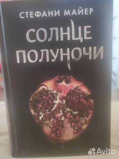 Книга Солнце Полуночи