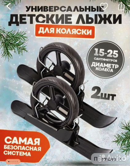Лыжи на коляску передние колеса универсальные