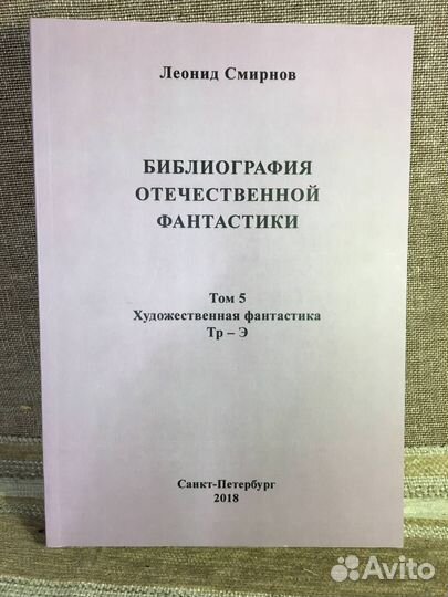Библиография отечественной фантастики. Том 5