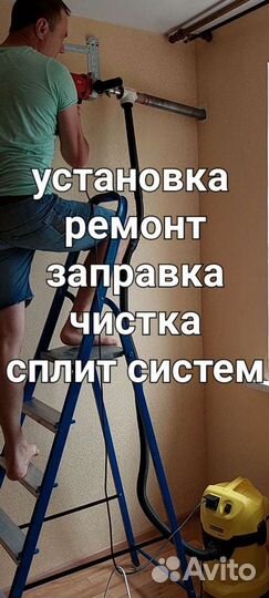Установка.ремонт.чистка сплитсистем. без пыли