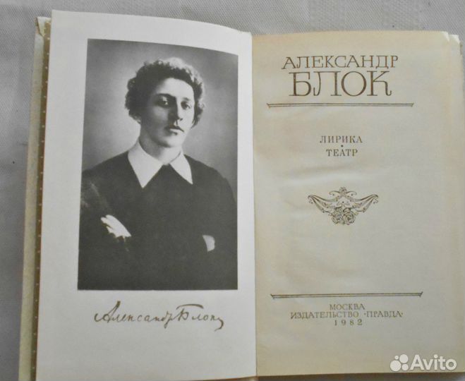 Александр Блок