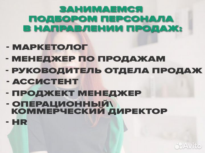 Услуги по подбору персонала