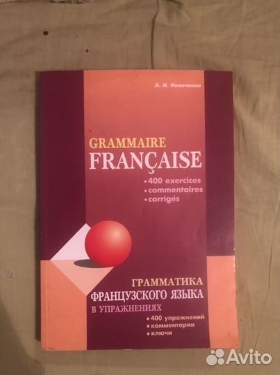 Учебник французкого языка авторство А. И. Иванченк