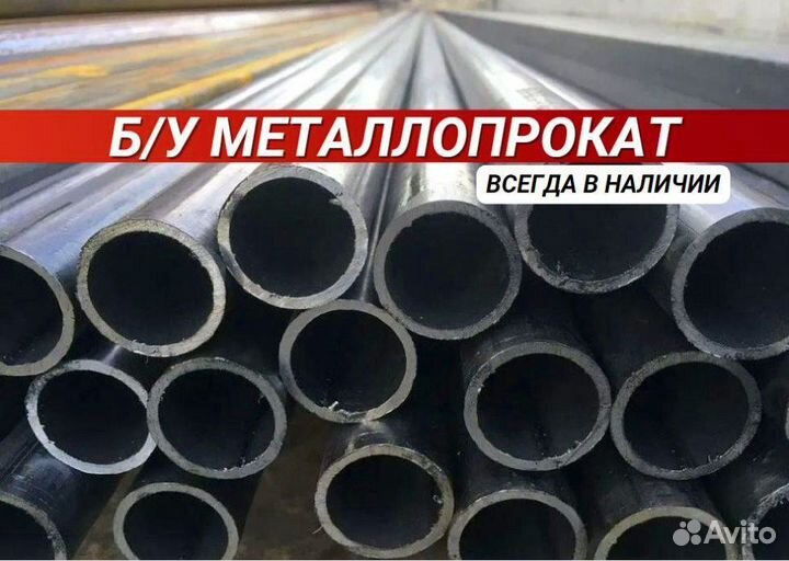 Трубы б/у Металлопрокат