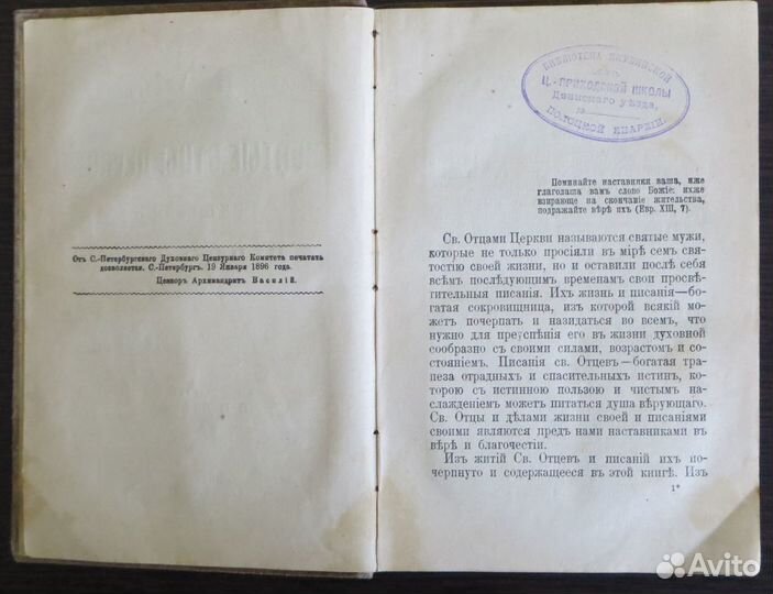 Пономарев С.И. Святые отцы церкви. 1895 г