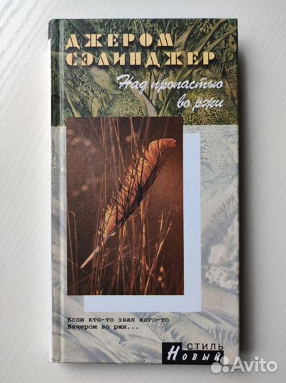 Джером Сэлинджер. Над пропастью во ржи